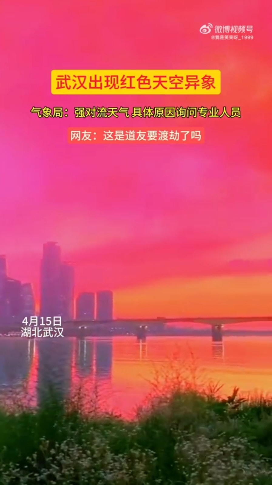 武汉有民众在15日凌晨发现，外面的天空呈现一片血红色，模样相当诡异，让网友议论纷纷。（微博影片截图）