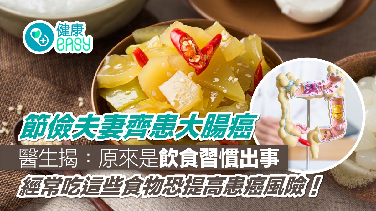大腸癌|節儉夫妻齊齊患癌 醫生揭:原來是飲食習慣出事! 大腸癌|節儉夫妻齊齊患癌 醫生揭:原來是飲食習慣出事!