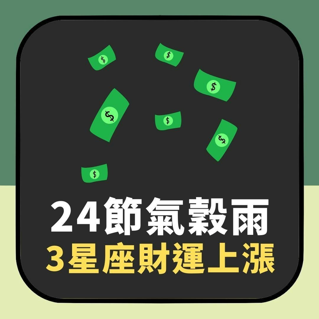二十四节气．谷雨｜命理师揭3星座财运上涨（01制图）