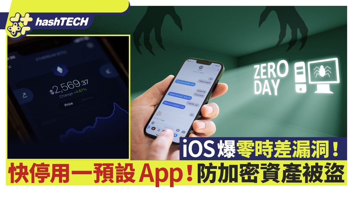 iOS又爆零時差漏洞!即時停用一預設App!加密錢包資產或被盜取 iOS又爆零時差漏洞!即時停用一預設App!加密錢包資產或被盜取