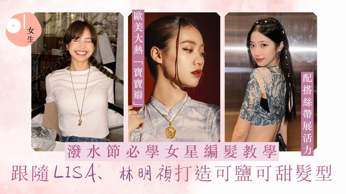 編髮造型教學｜潑水節必學LISA/林明禎/中村一葉等甜美型格的做法