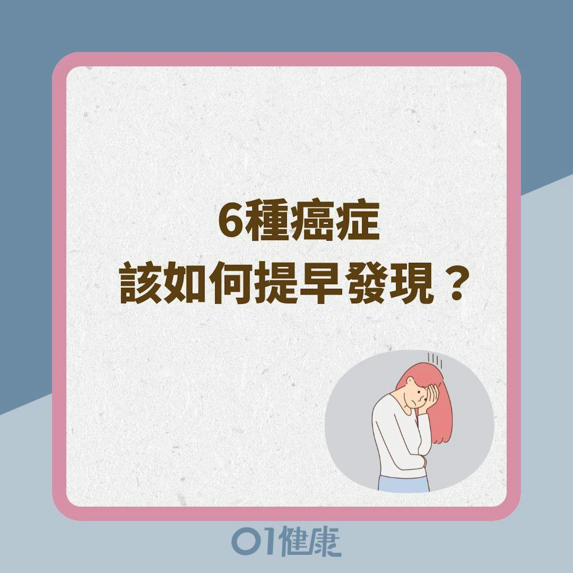 6種癌症該如何提早發現?(01製圖) 6種癌症該如何提早發現?(01製圖)