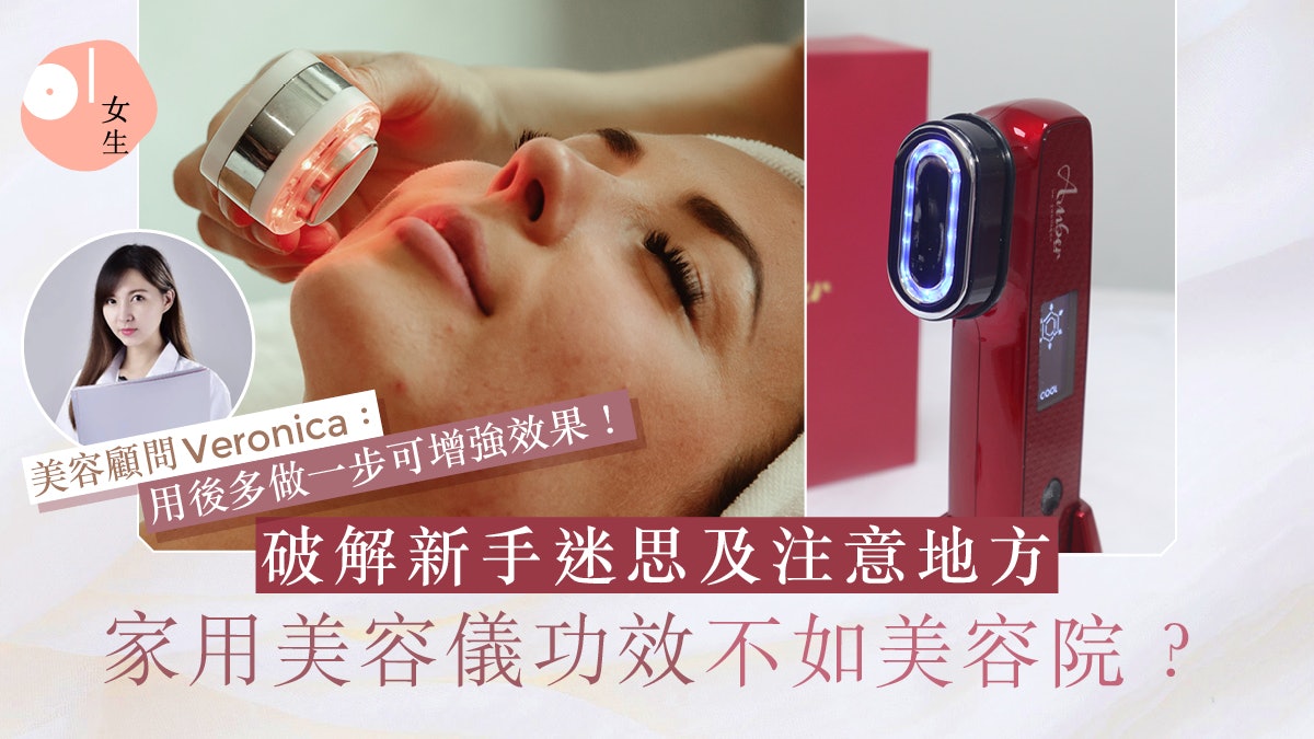 家用美容儀不如美容院?優勢在這!專家分享用後多做一步增強效果 家用美容儀不如美容院?優勢在這!專家分享用後多做一步增強效果