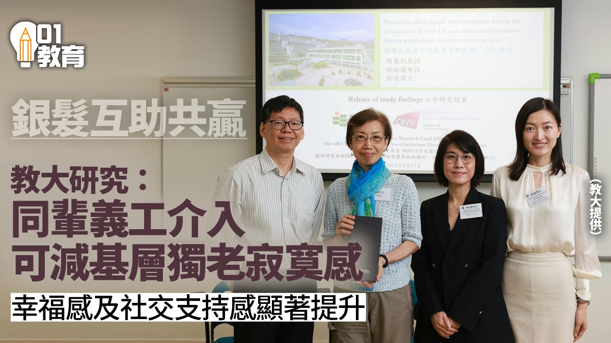 教大研究:介入措施可減長者孤獨感 同齡互助有效提升身心健康 教大研究:介入措施可減長者孤獨感 同齡互助有效提升身心健康