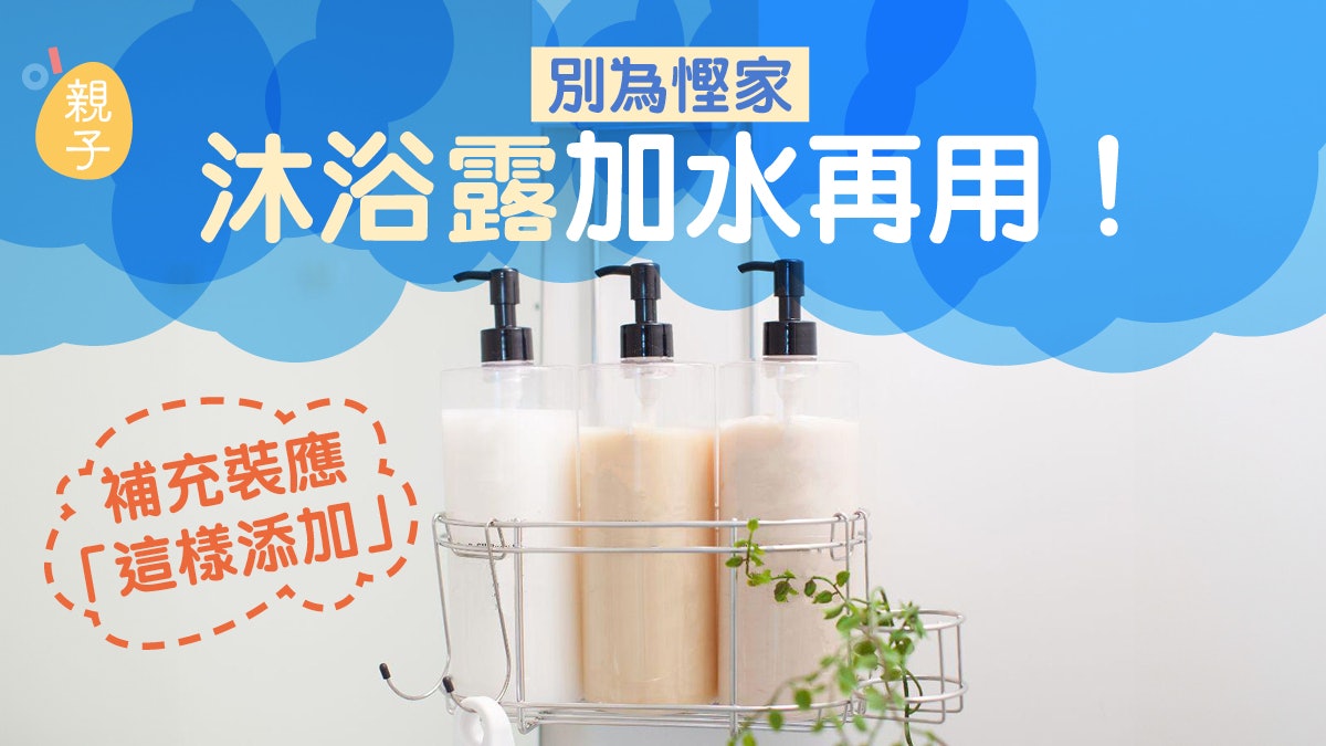 沐浴露|別為慳家「得番幾滴」都加水再用!補充裝應「這樣添加」 沐浴露|別為慳家「得番幾滴」都加水再用!補充裝應「這樣添加」
