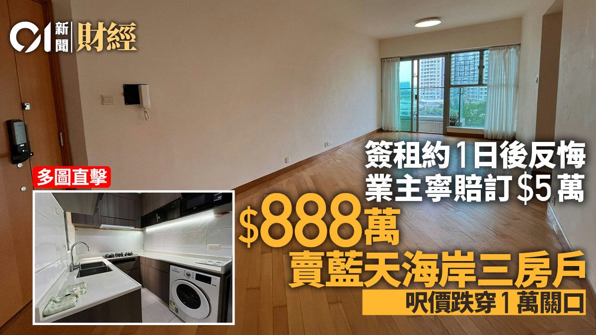 藍天海岸三房租出1日後撻訂取消　業主寧賠訂5萬都要沽貨｜多圖