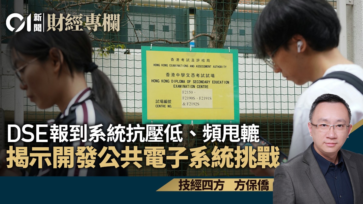 DSE報到系統抗壓低、頻甩轆 揭示開發公共電子系統挑戰|方保僑 DSE報到系統抗壓低、頻甩轆 揭示開發公共電子系統挑戰|方保僑