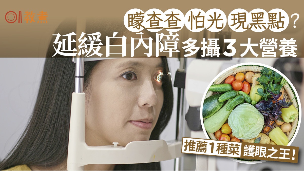 白內障病徵|怕光現黑點多攝3營養延緩白內障 推薦1種菜護眼之王 白內障病徵|怕光現黑點多攝3營養延緩白內障 推薦1種菜護眼之王