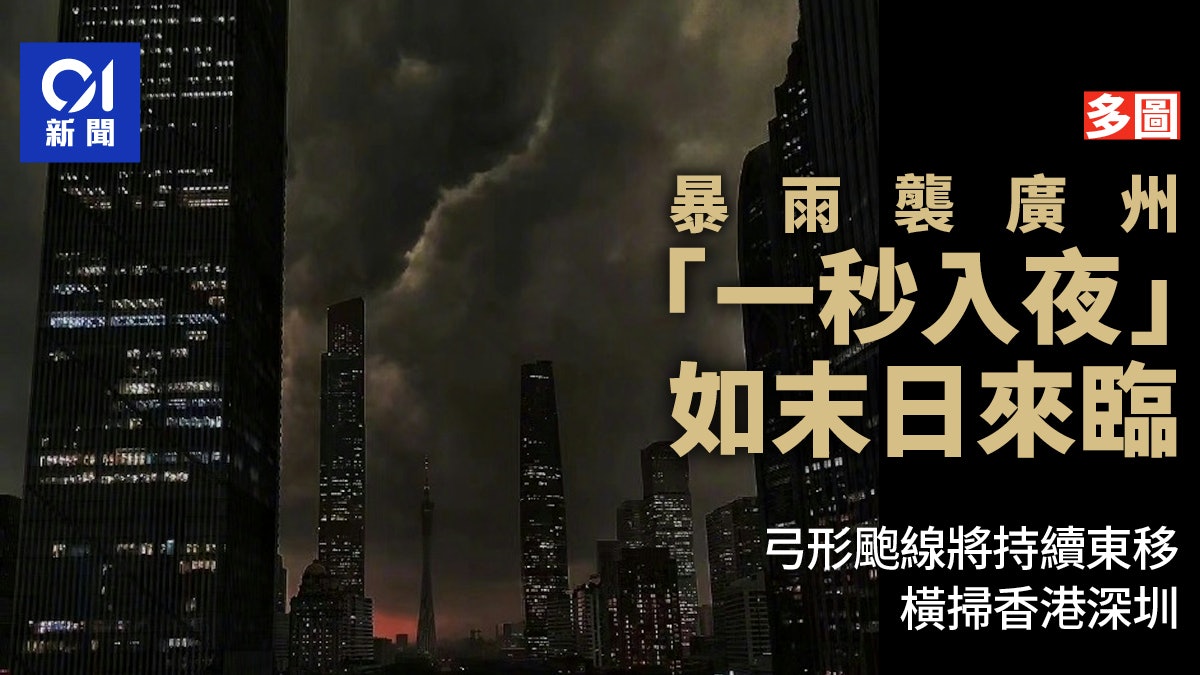 廣州暴雨天空「一秒入夜」如末日 弓形颮線將持續東移橫掃香港深圳 廣州暴雨天空「一秒入夜」如末日 弓形颮線將持續東移橫掃香港深圳