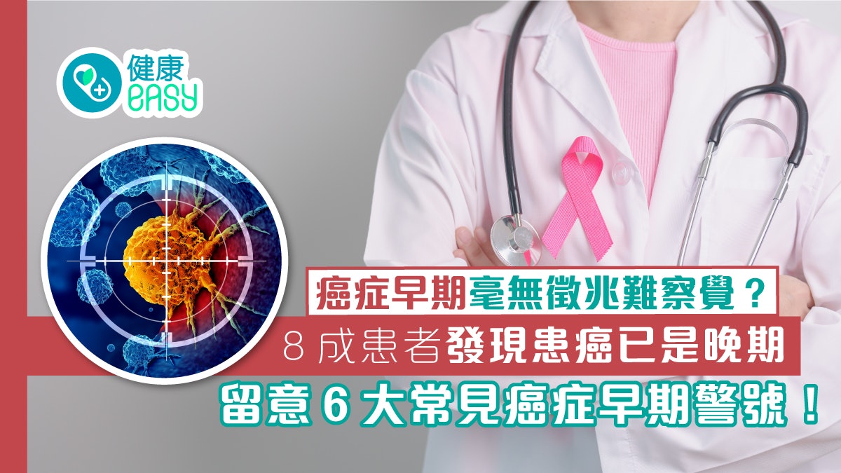 癌症|早期癌症並無明顯徵兆!6大常見癌症早期警號及早察覺 癌症|早期癌症並無明顯徵兆!6大常見癌症早期警號及早察覺