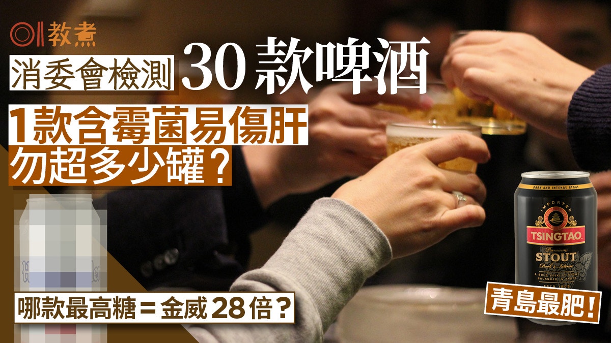 消委會啤酒｜30款全含生物胺可致腦出血！青島最肥 1款含嘔吐毒素