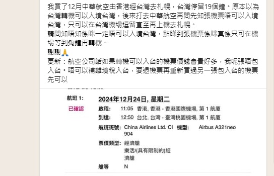 港人經台灣轉機停留19小時買機票做錯一步不能入境：補錢都無用