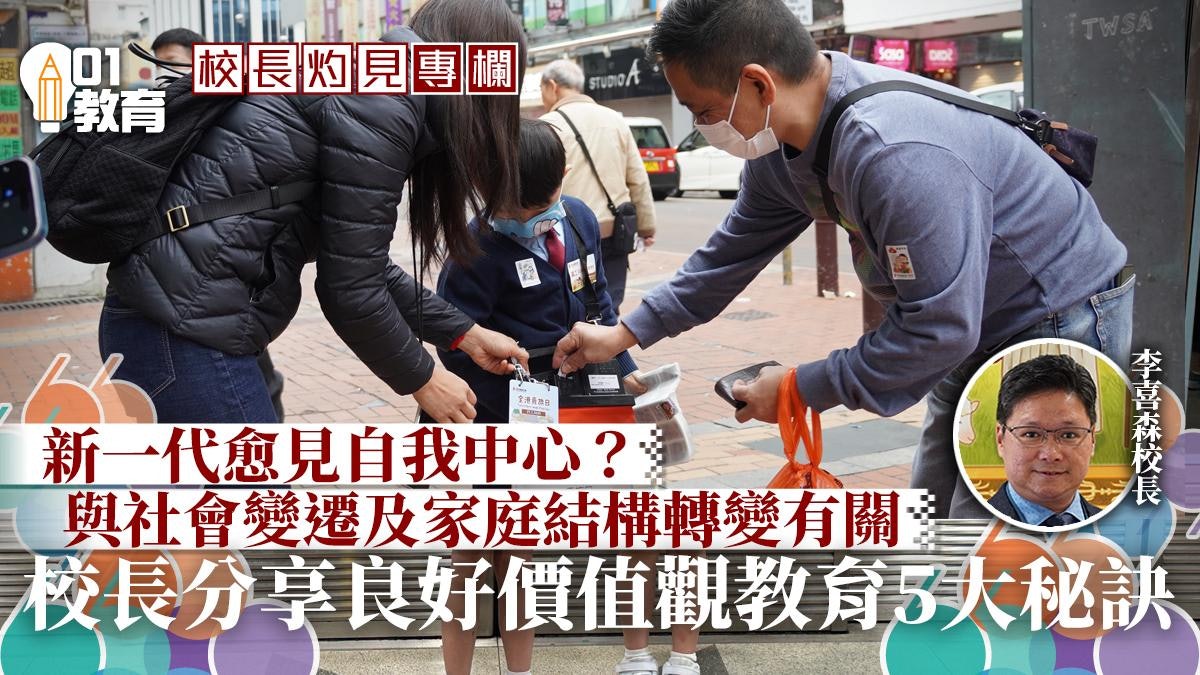 校長灼見|對香港價值觀教育的一點看法 校長灼見|對香港價值觀教育的一點看法