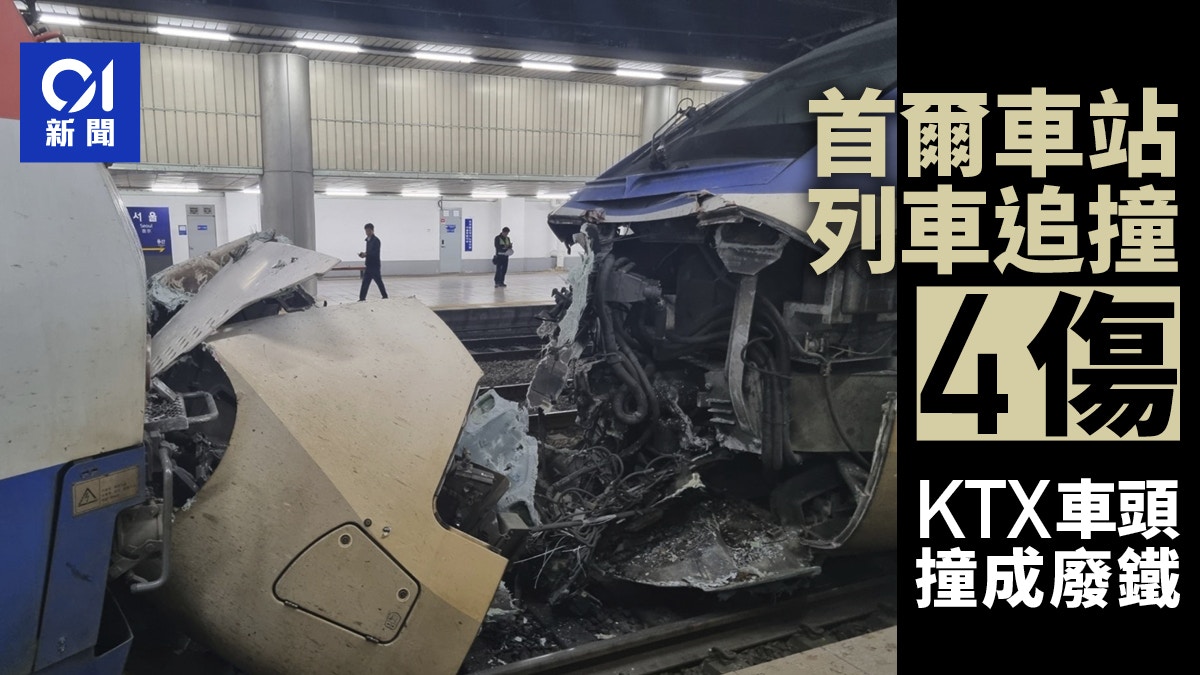 Ktx Train Exploding 韓國首爾車站列車追撞意外4傷 KTX車頭嚴重損毀