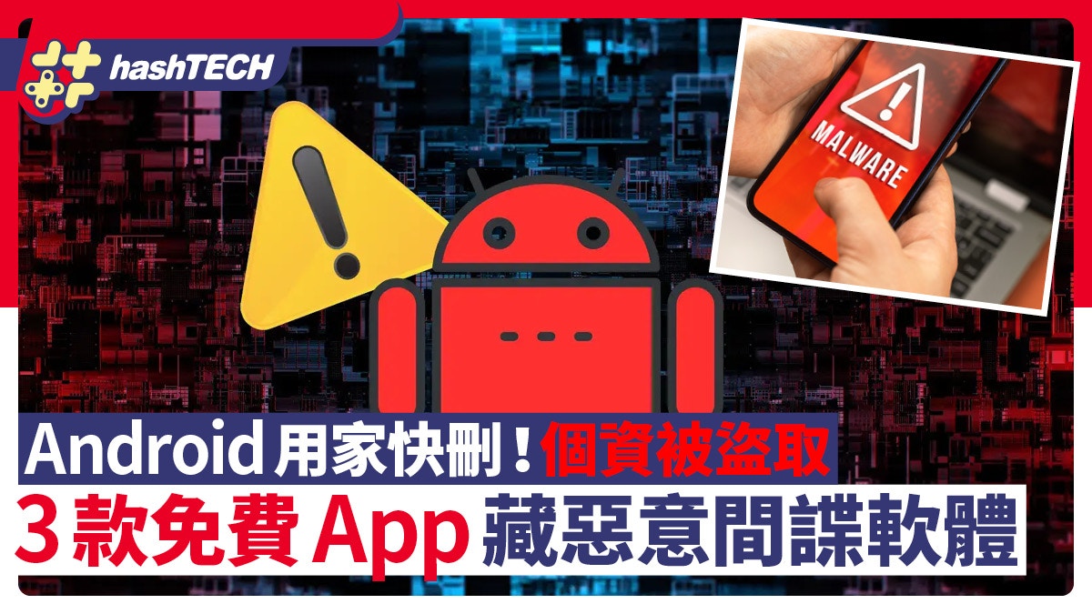 Android用家快刪！小心個資被盜取3款免費App藏惡意間諜軟件 - 香港01