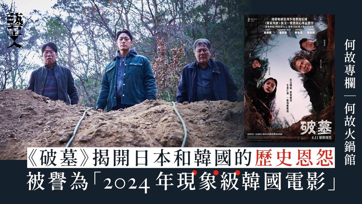 《破墓》譽為「現象級韓國電影」 高潮疊起、暗藏玄機|何故專欄 《破墓》譽為「現象級韓國電影」 高潮疊起、暗藏玄機|何故專欄