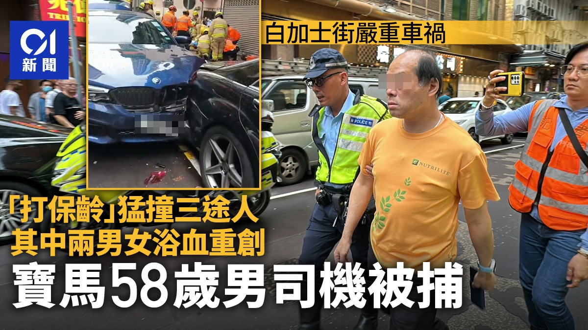 油麻地白加士街車禍｜寶馬剷行人路撞途人釀3傷58歲男司機被捕 - 香港01