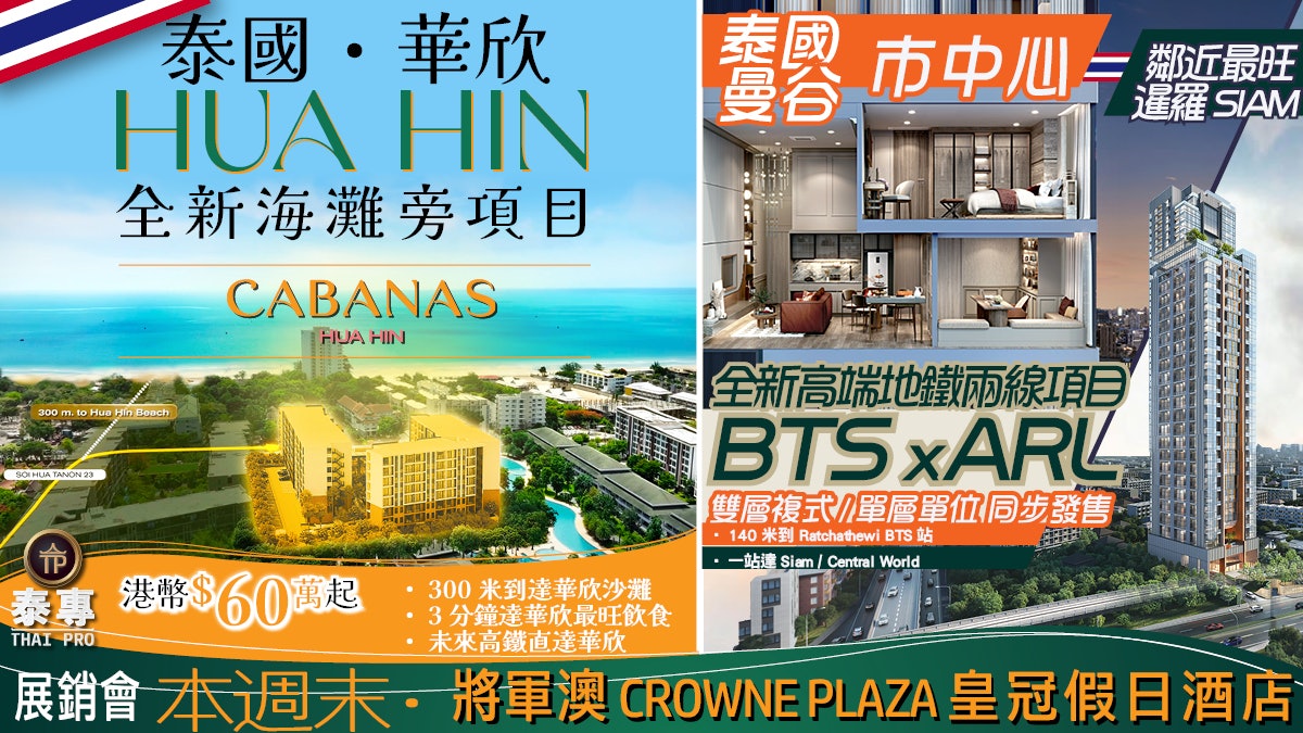 曼谷市中心頂級複式盤+華欣海灘渡假住宅 60 萬起 周末將軍澳展銷