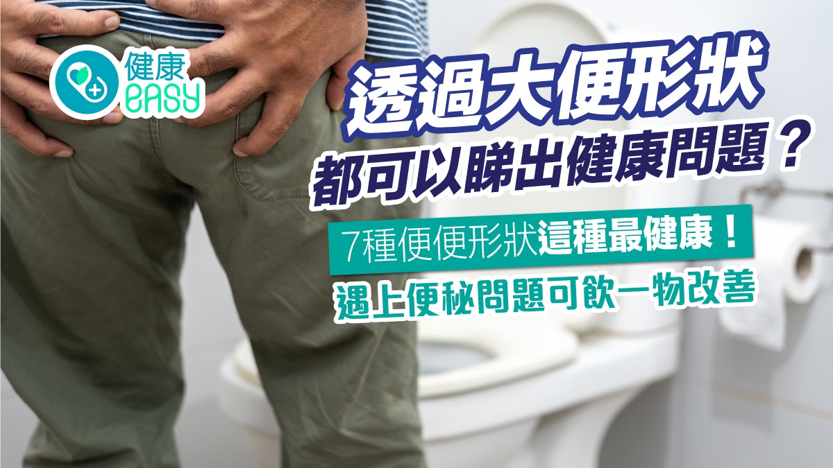 腸胃健康|7種大便形狀反映健康問題!便秘形態可喝梅子汁助改善 腸胃健康|7種大便形狀反映健康問題!便秘形態可喝梅子汁助改善