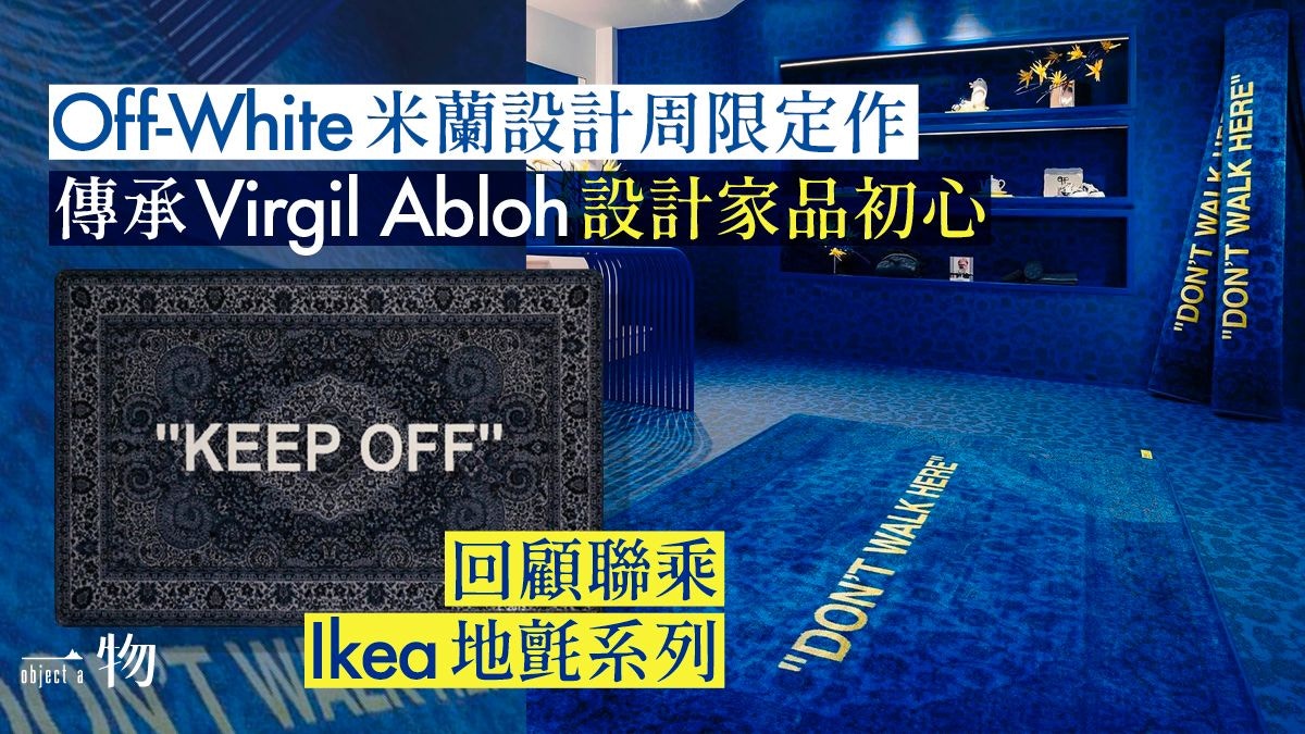 米蘭設計周丨Off-White延續Virgil Abloh遺志地毯如同藝術品