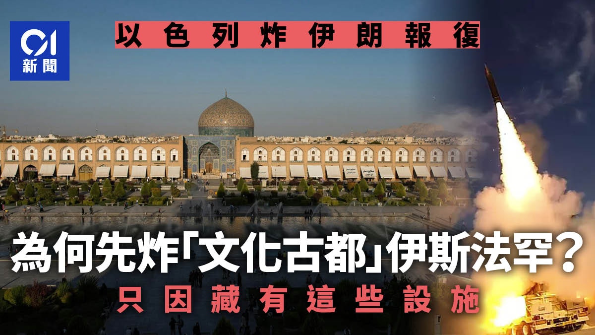 以色列施襲伊朗報復不遠千里　為何先炸「文化古都」伊斯法罕？
