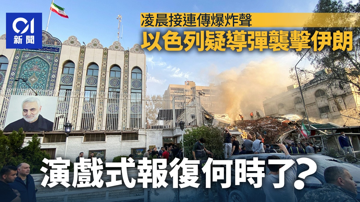 以色列疑導彈襲擊伊朗演戲式報復如何終結？