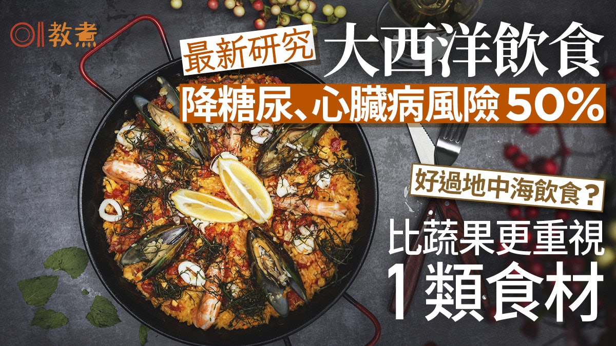 減肥|大西洋飲食比地中海飲食好?比起蔬果它更重視「這類食材」 減肥|大西洋飲食比地中海飲食好?比起蔬果它更重視「這類食材」