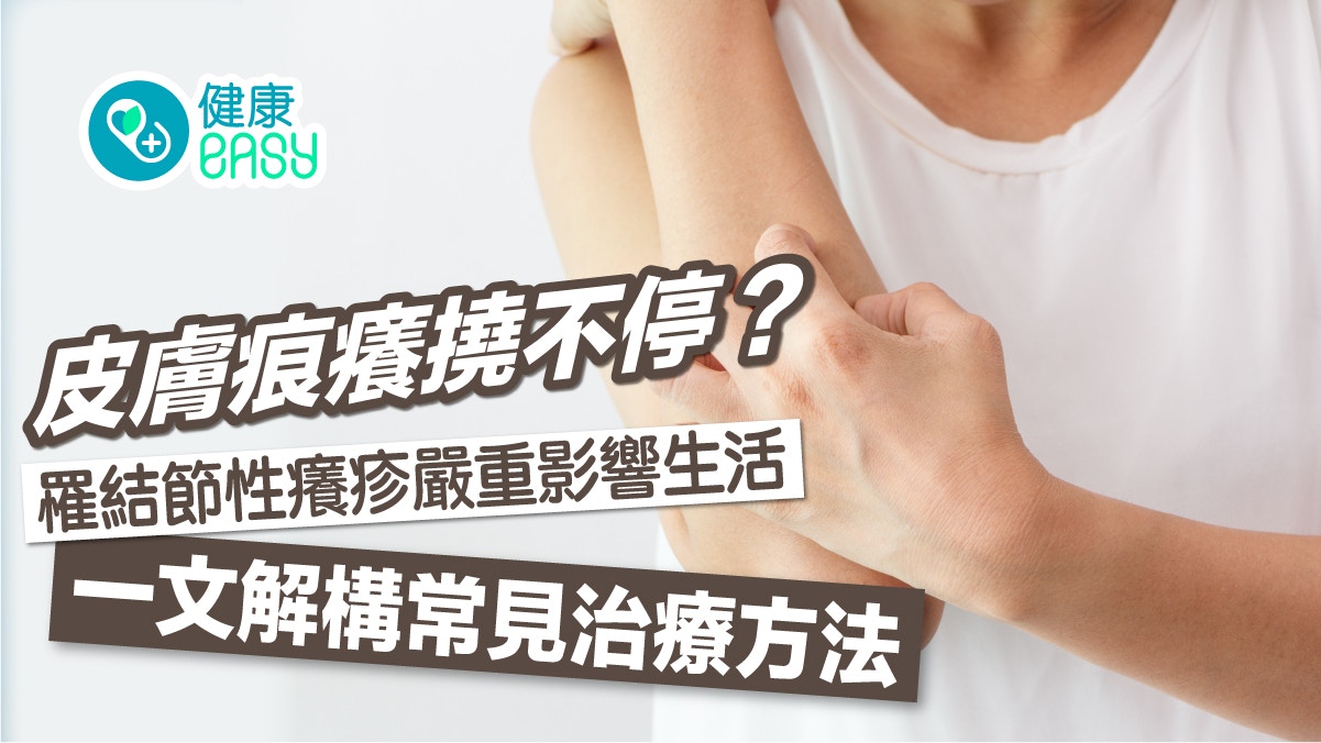 皮膚痕癢撓不停？台女患結節性癢疹影響生活　一文看清治療方法