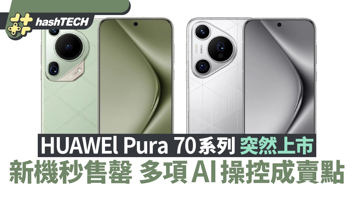 The HUAWEl Pura 70 series has been officially launched.  The new machine sold out in seconds.  Multiple AI commands have become a selling point.