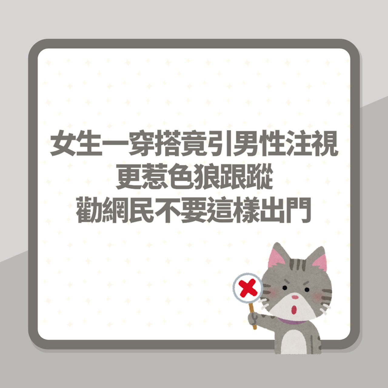 女生一穿搭竟引男性注視下半身 更惹色狼跟蹤 勸網民別這樣出門(01製圖) 女生一穿搭竟引男性注視下半身 更惹色狼跟蹤 勸網民別這樣出門(01製圖)
