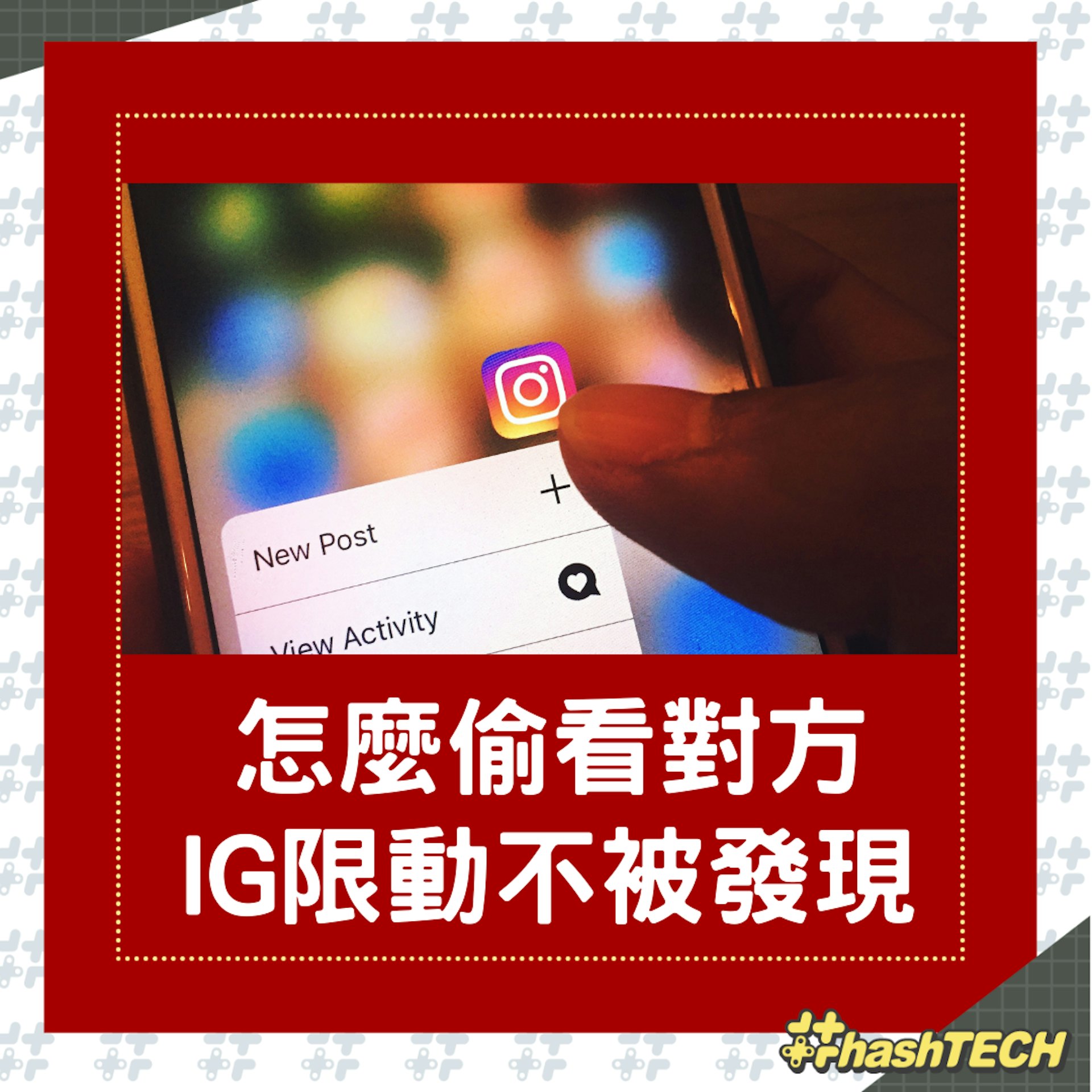 怎麼偷看對方IG限動不被發現?(01製圖) 怎麼偷看對方IG限動不被發現?(01製圖)