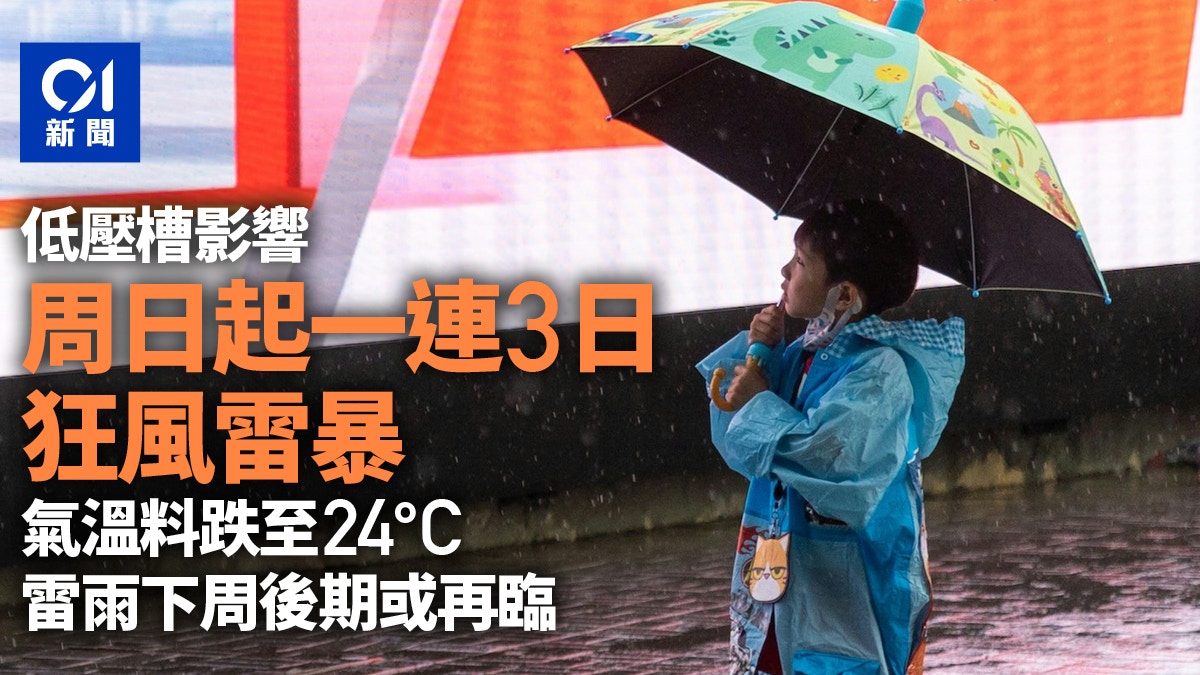 天文台預告周日起一連3日狂風雷暴雷雨下周後期或再臨 - 香港01