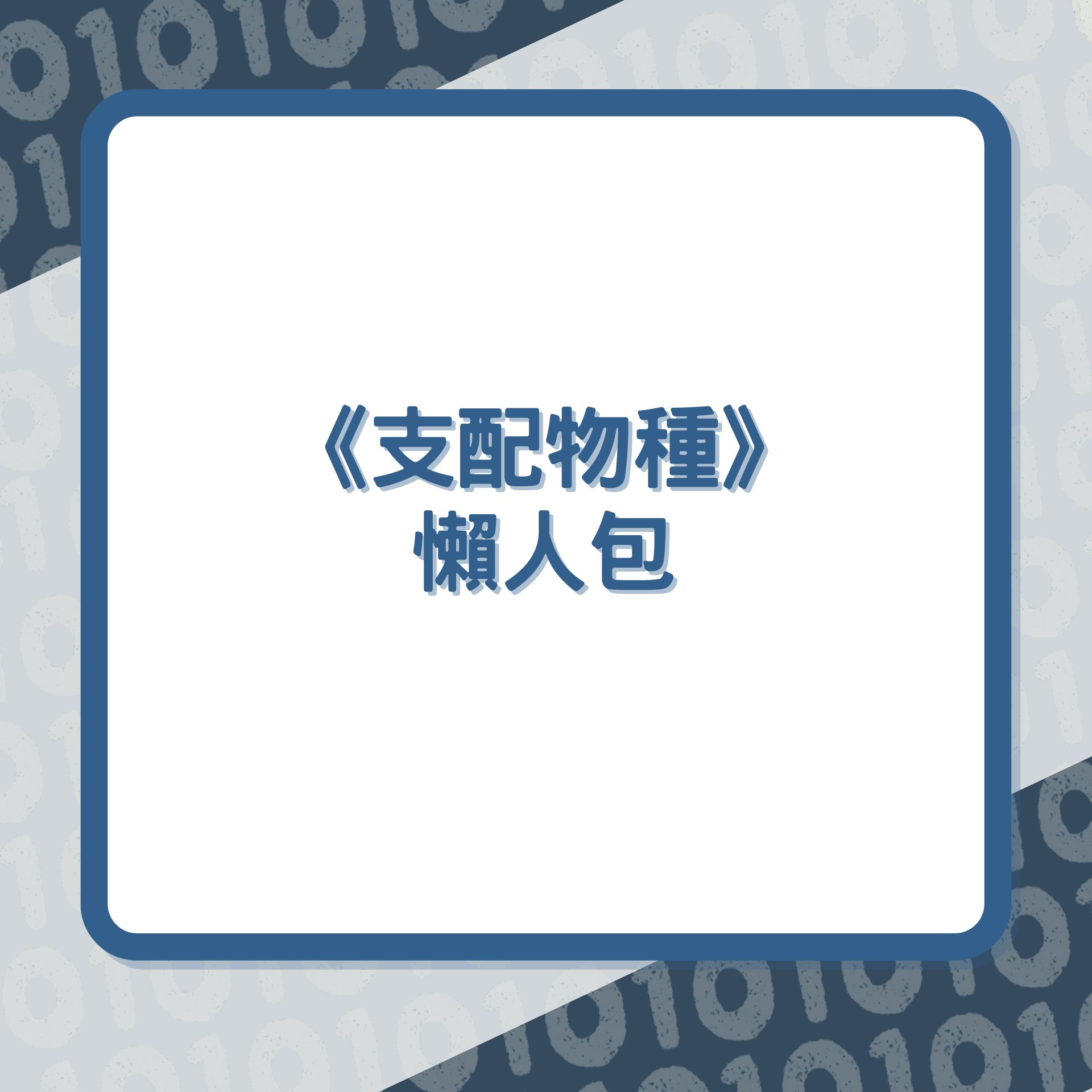 《支配物種》懶人包(01製圖) 《支配物種》懶人包(01製圖)