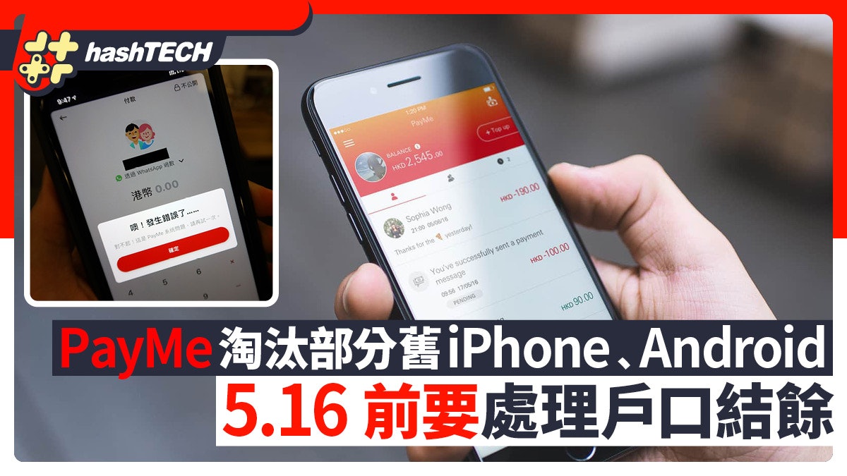 PayMe淘汰部分舊iPhone﹑Android機 5.16前要處理PayMe戶口結餘 PayMe淘汰部分舊iPhone﹑Android機 5.16前要處理PayMe戶口結餘