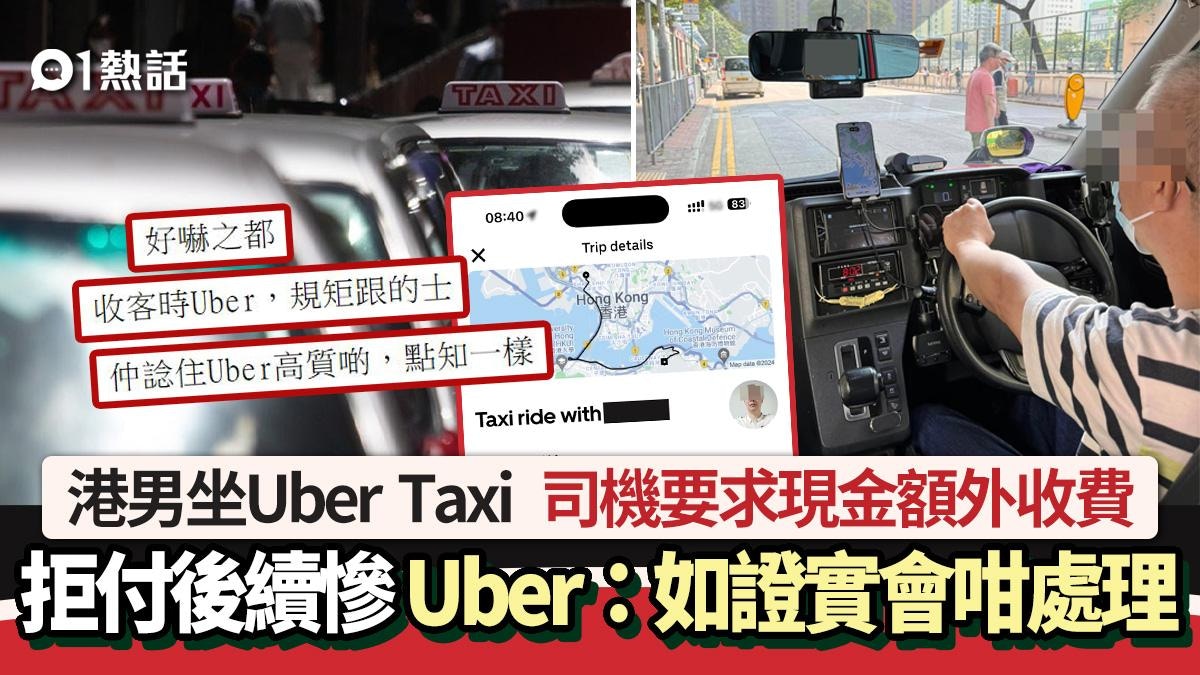 召Uber的士去北角司機到埗要求現金額外收費乘客拒付後續超慘 - 香港01