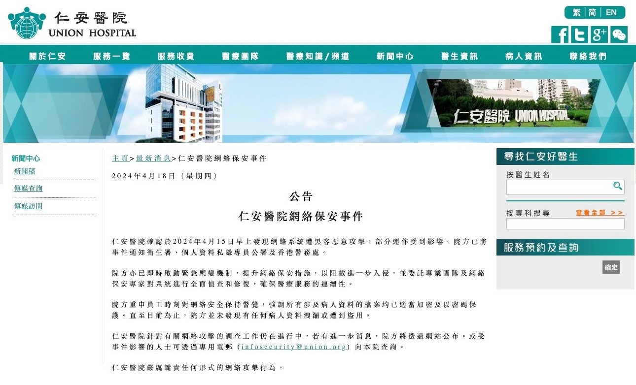 仁安医院发公告，指遭黑客攻击。（仁安医院网站）
