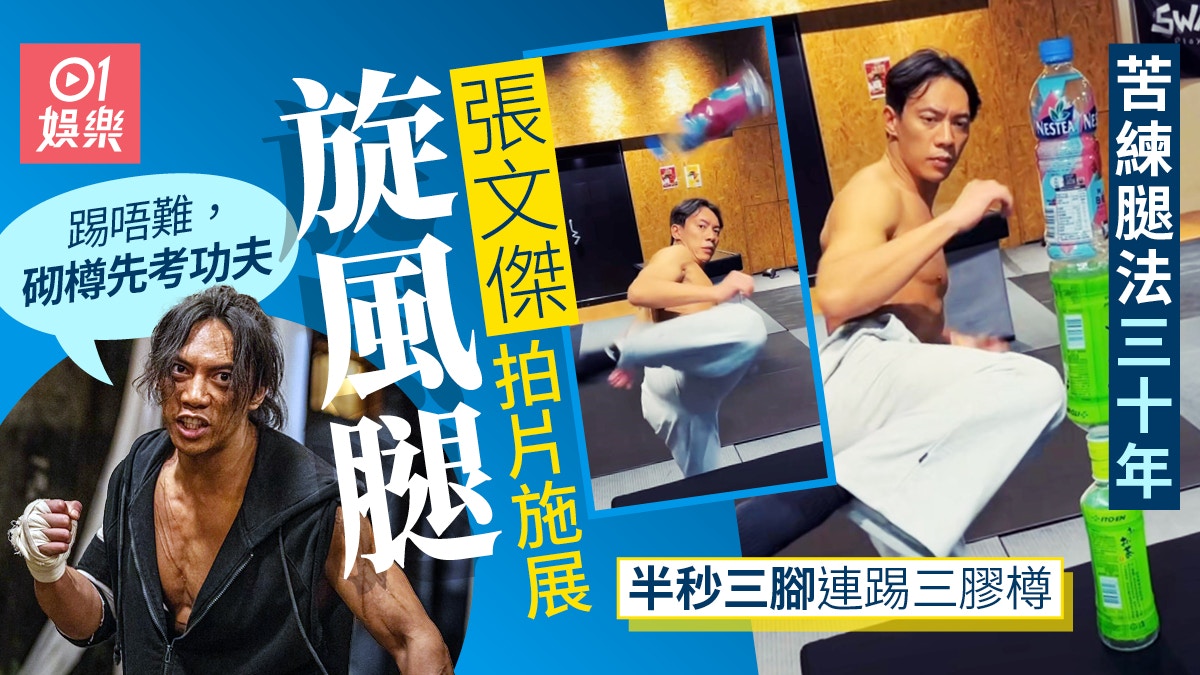 九龍城寨｜張文傑施展旋風腿　凌空完美連踢3個樽︰腿法練咗30年