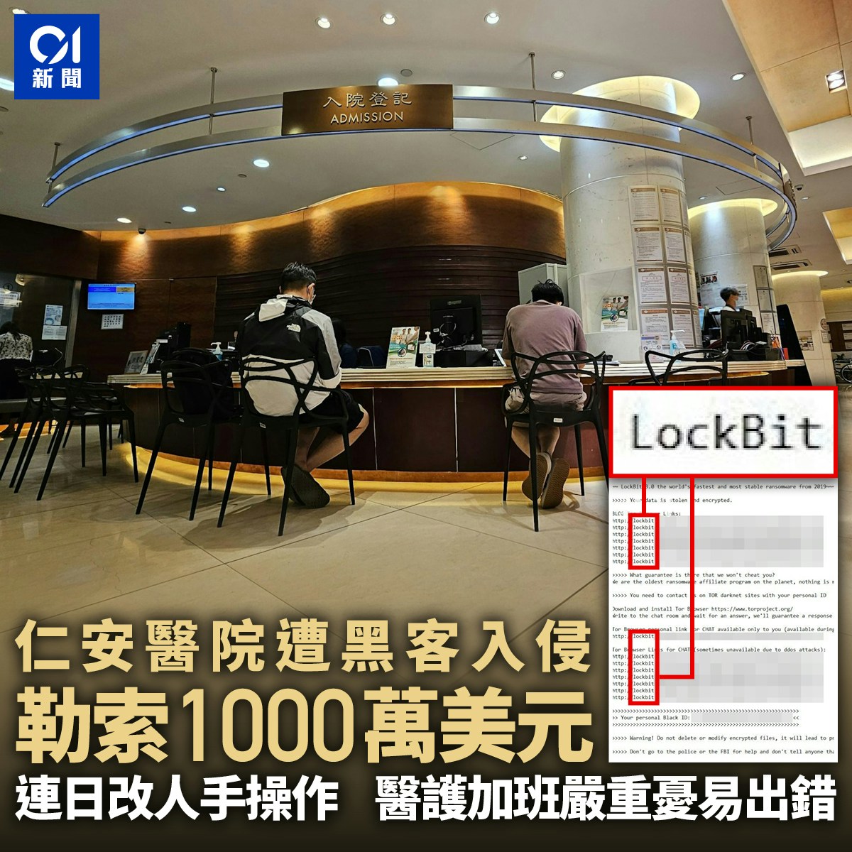 香港01记者获得电脑系统入侵的截图，是「LockBit」勒索软件， 根据资料进一步追查，有其他公司亦被勒索，包括本港上市公司。（香港01制图）