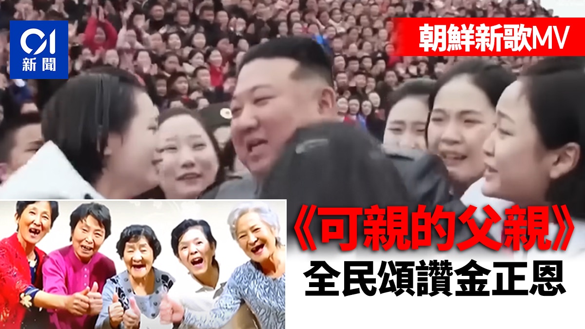 朝鮮發布新歌MV　頌讚金正恩「可親的父親」｜有片