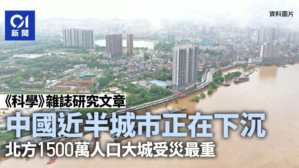 研究：中國近半城市正在下沉北方1500萬人口大城受災最重 - 香港01