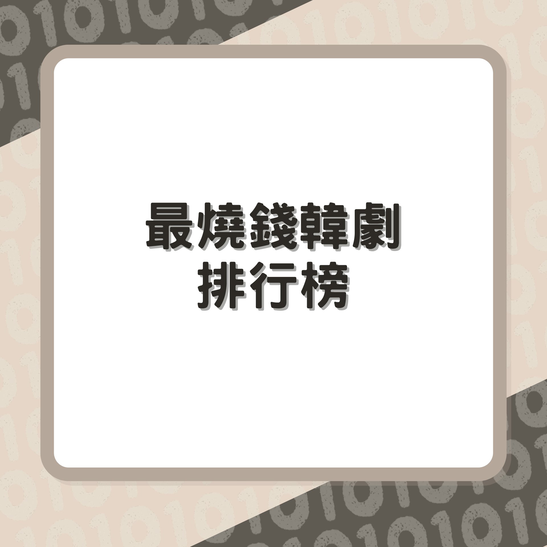 最燒錢韓劇排行榜(01製圖) 最燒錢韓劇排行榜(01製圖)