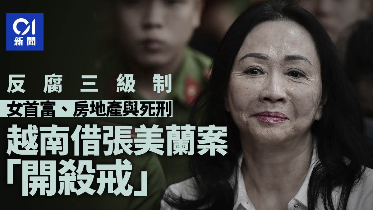 女首富、房地產、反腐與死刑：越南借張美蘭案「大開殺戒」