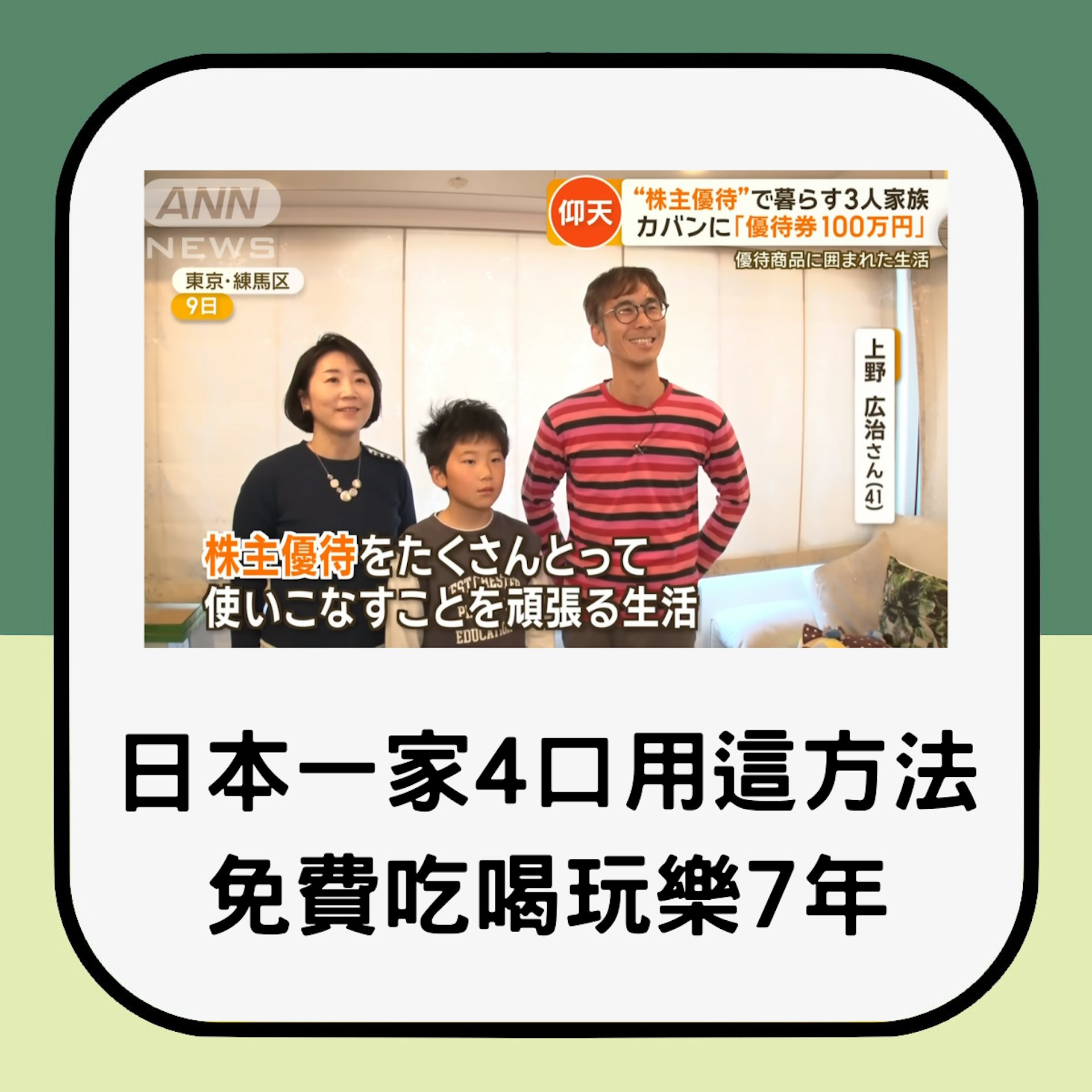 上野廣治在7年前發現可以善加利用股東優待制度,家中吃喝玩樂相關開銷,幾乎都是透過股東優待取得,連衣服也包含在內。(youtube@ANNnewsCH) 上野廣治在7年前發現可以善加利用股東優待制度,家中吃喝玩樂相關開銷,幾乎都是透過股東優待取得,連衣服也包含在內。(youtube@ANNnewsCH)