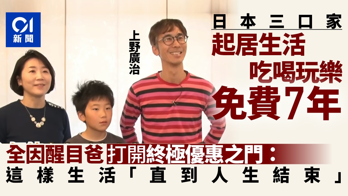 日本三口家免費吃喝玩樂足足7年 全因精明男打開終極優惠之門 日本三口家免費吃喝玩樂足足7年 全因精明男打開終極優惠之門