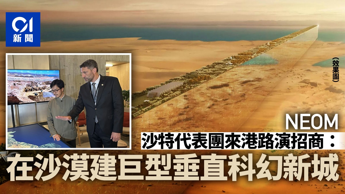 NEOM|沙特代表團來港路演招商:在沙漠中建巨型新城? NEOM|沙特代表團來港路演招商:在沙漠中建巨型新城?