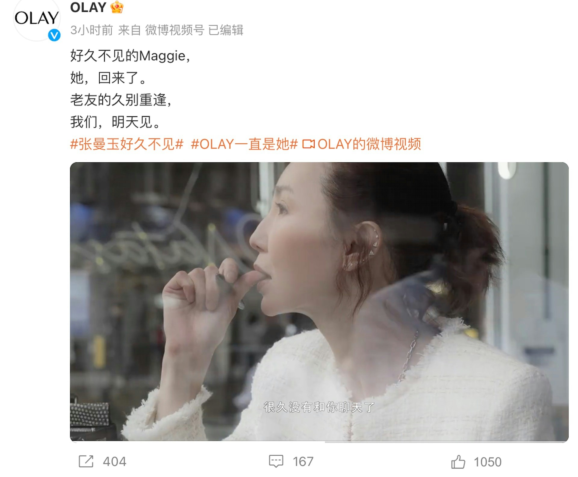 去年张曼玉曾一度出山为护肤品牌拍摄广告。（微博截图）
