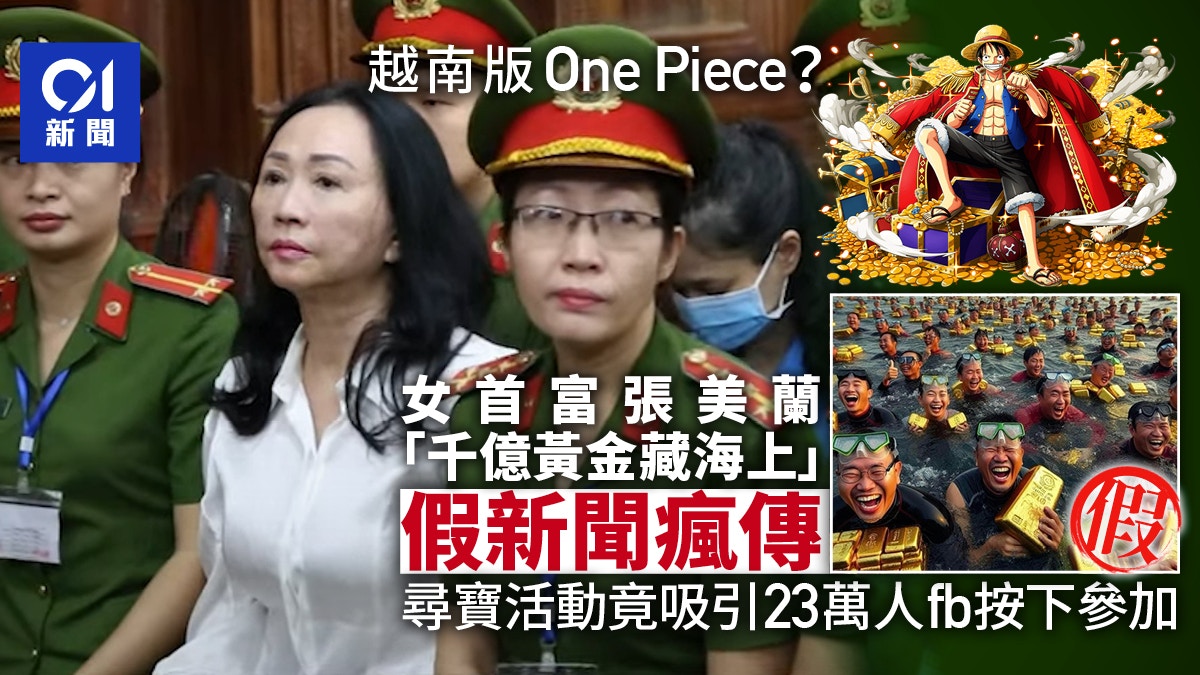 假新聞！越南女首富張美蘭「千億港元藏海上」 23萬人落水爭搶