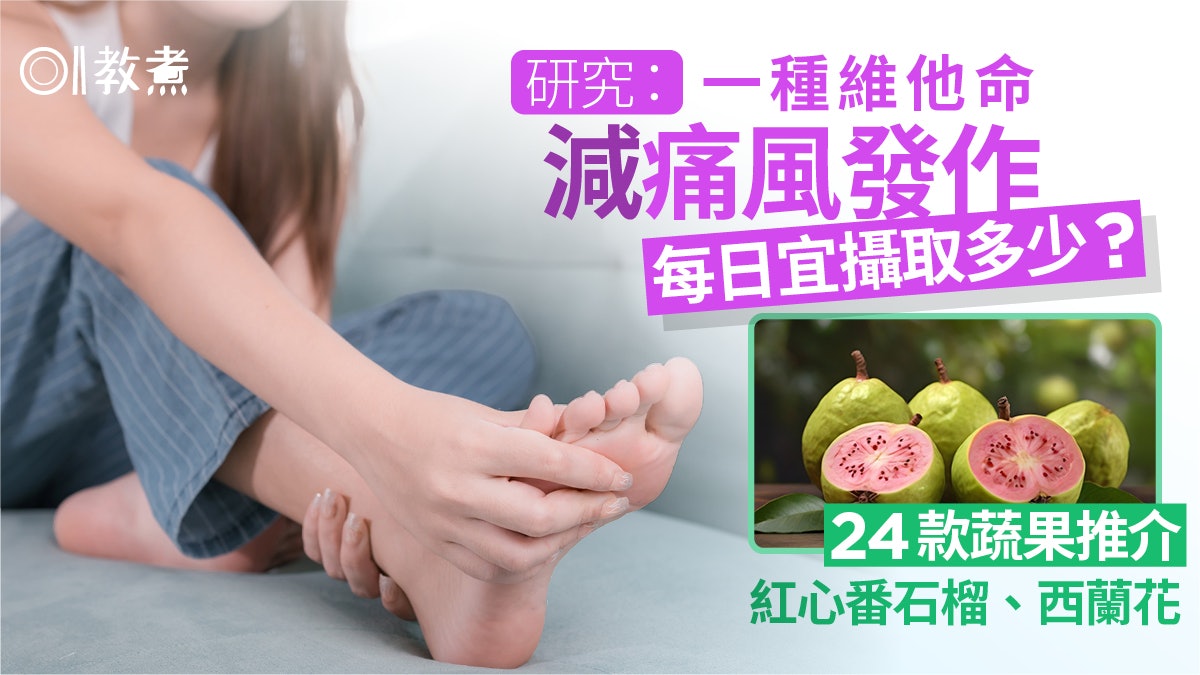 痛風|對抗痛風吃維他命C!1水果含量奪冠糖分碳水均低附挑選貼士 痛風|對抗痛風吃維他命C!1水果含量奪冠糖分碳水均低附挑選貼士