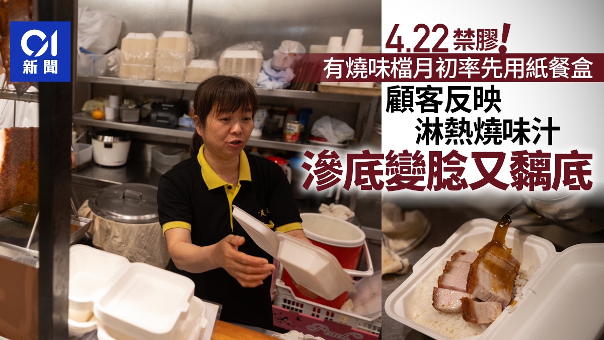 4.22走塑|燒味檔月初紙盒替代發泡膠盒 顧客反映滲底變腍又黐底 4.22走塑|燒味檔月初紙盒替代發泡膠盒 顧客反映滲底變腍又黐底