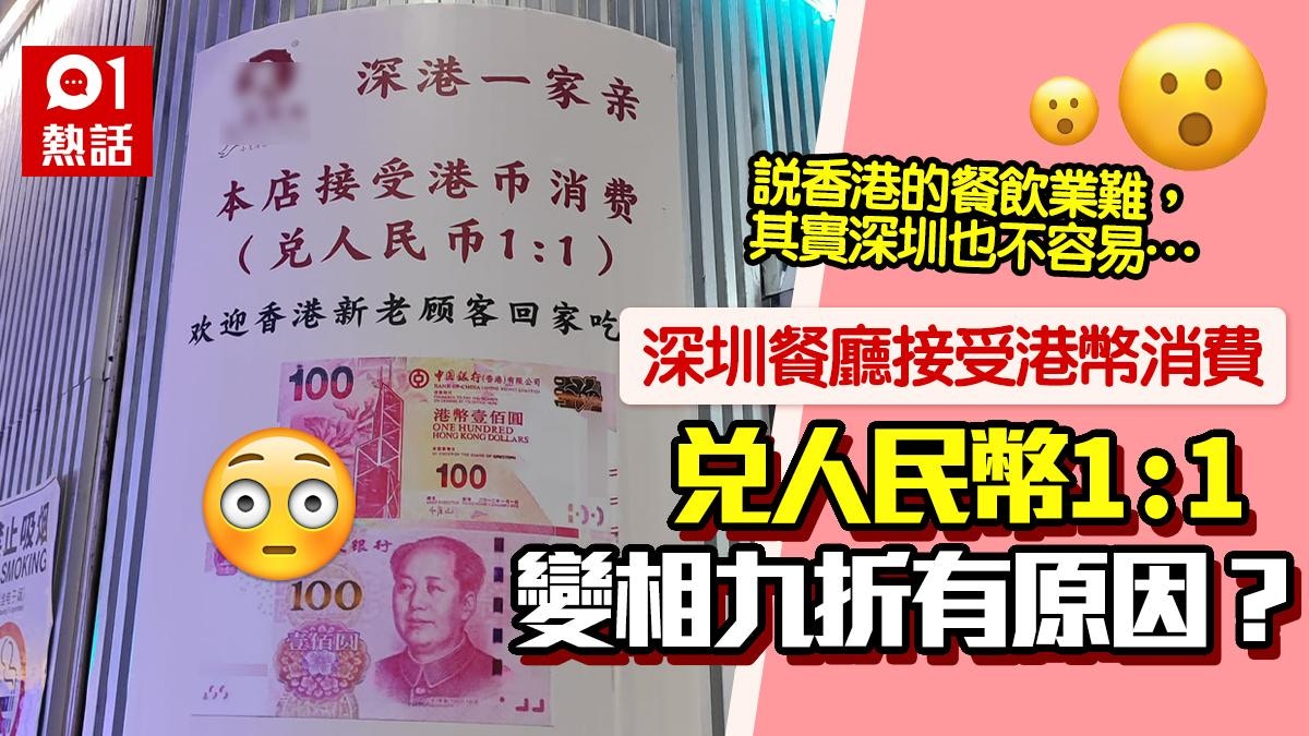 港幣兌人民幣1：1｜深圳餐廳收港幣現金變打九折網民熱議1原因